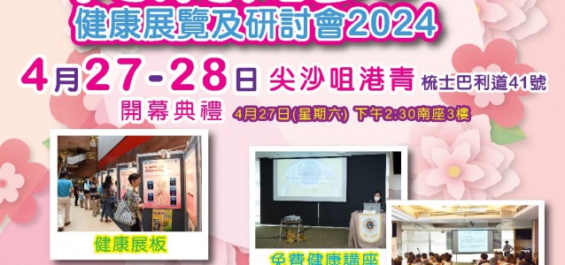 「糖尿病•腎病知多D 」健康展覽及研討會2024