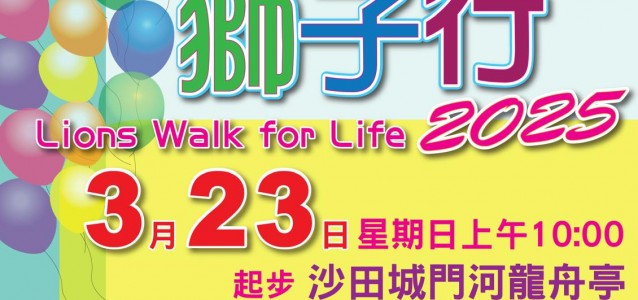 洗腎救人獅子行2025 慈善步行籌款