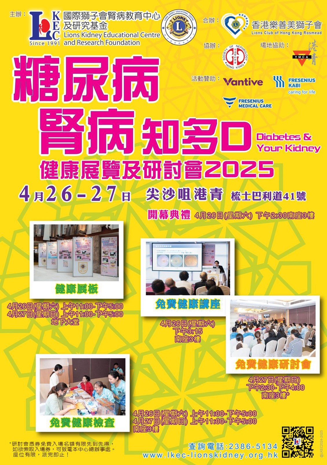 「糖尿病•腎病知多D 」健康展覽及研討會2025
