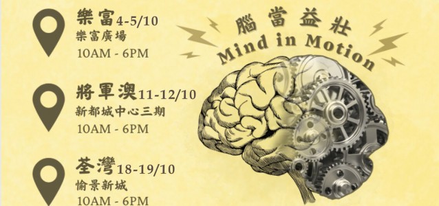 香港中文大學醫學院院會健康展覽2025—腦當益壯