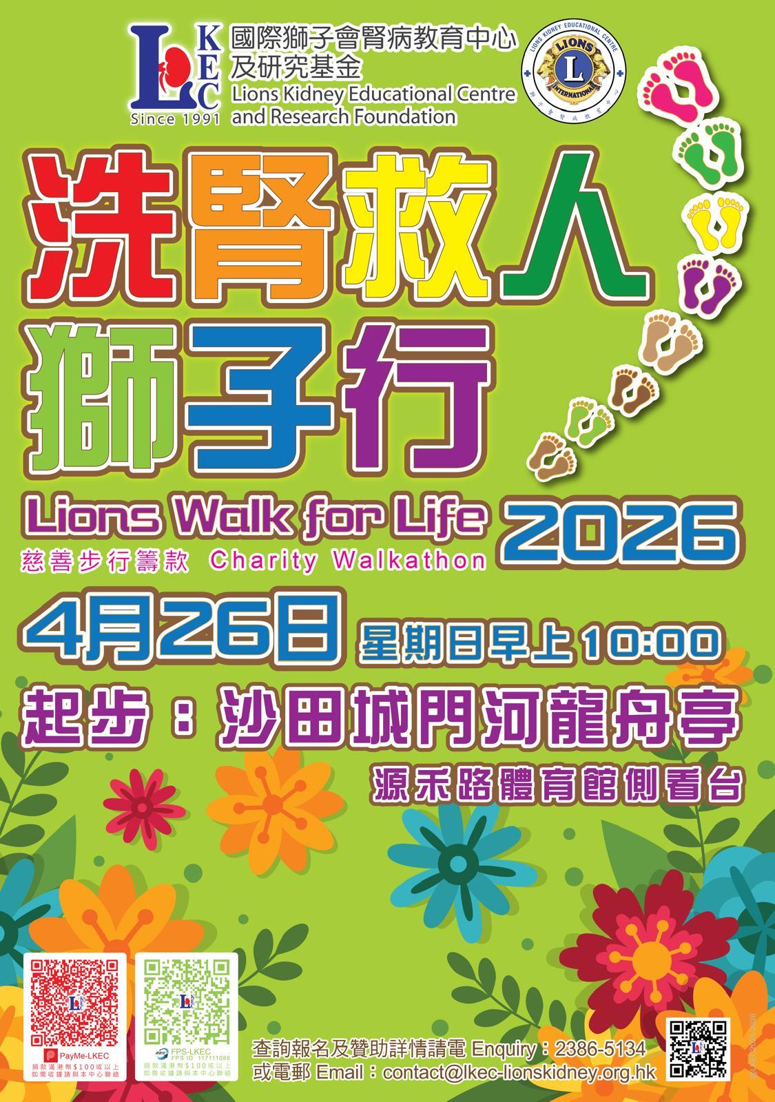 洗腎救人獅子行2026 慈善步行籌款