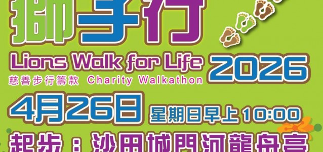 洗腎救人獅子行2026 慈善步行籌款