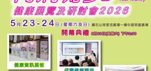 「糖尿病•腎病知多D 」健康展覽及研討會2026